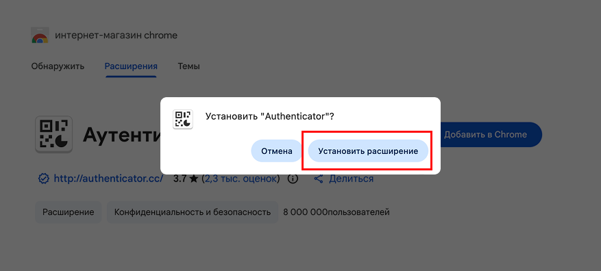Подтверждение установки расширения Authenticator